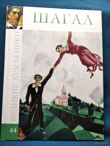 Шагал. Великие художники