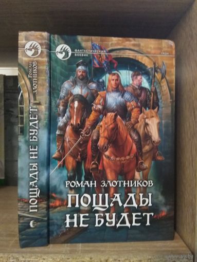 Злотников Р. "Пощады не будет" Серия "Фантастичераский боевик"