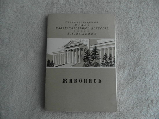 Государственный музей изобразительных искусств имени А.С. Пушкина. Живопись. Комплект из 28 открыток. М. ИЗОГИЗ. 1955г. 28 открыток + папка.