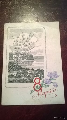 Открытка С 8 марта 1970 год