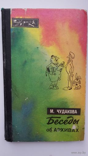 Мариэтта Чудакова - Беседы об архивах