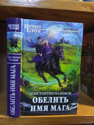 Назимов Константин "Обелить имя мага". Серия "Новые герои".