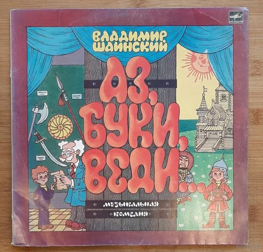 Шаинский "Аз, Буки, Веди..."