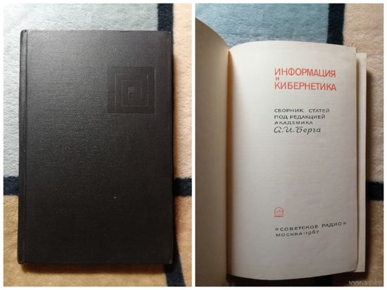 1967, Информация и кибернетика, ред. Берга