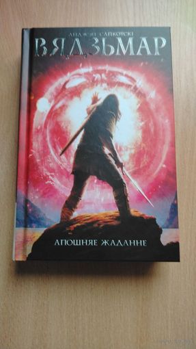 Самовывоз!!! Вядзьмар. Апошняе жаданне. Почтой не высылаю.