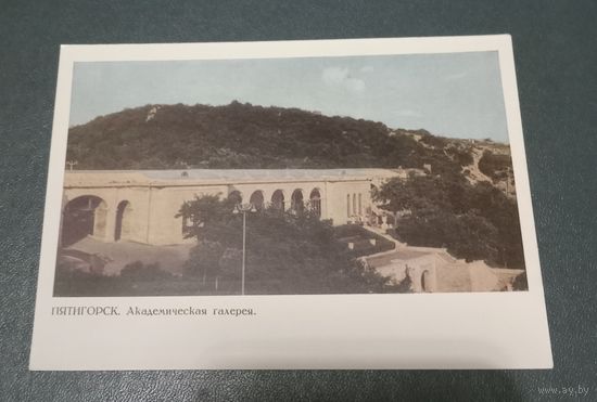 Почтовая карточка "Пятигорск. Академическая галерея"  фото А.В.Богданова 1967г. чистая