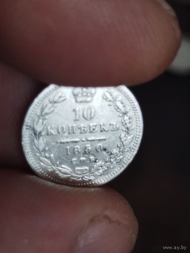 10 копеек 1850