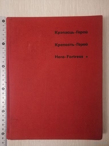 Крепость - герой. Брестская крепость. Книга-фотоальбом. Большой формат. 1971г.