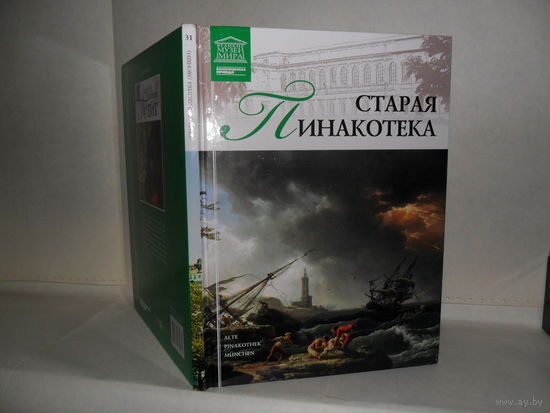 ВММ-31 Старая пинакотека (Мюнхен). Серия: Великие музеи мира