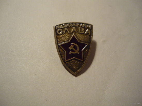 КРАСНОЙ АРМИИ СЛАВА