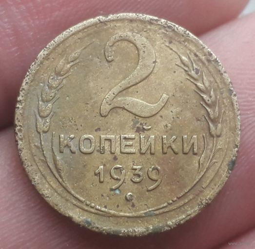 2 копейки 1939 года