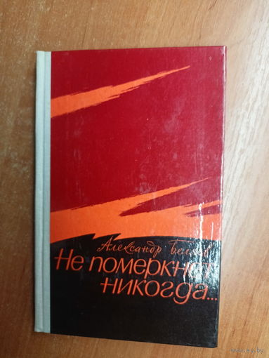 Александр Беляев "Не померкнет никогда..."