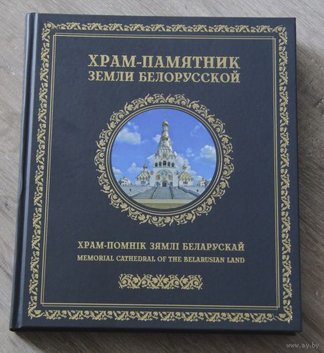 Храм-Памятник земли Белорусской. Храм-Помнік зямлі Беларускай. Memprial Cathedral of the Belarusian Land.