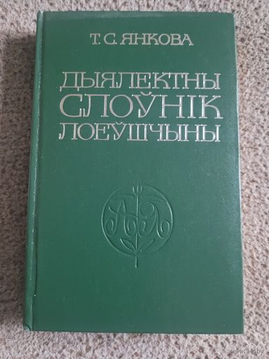 Дыялектны слоўнік Лоеўшчыны. Т.С. Янкова.