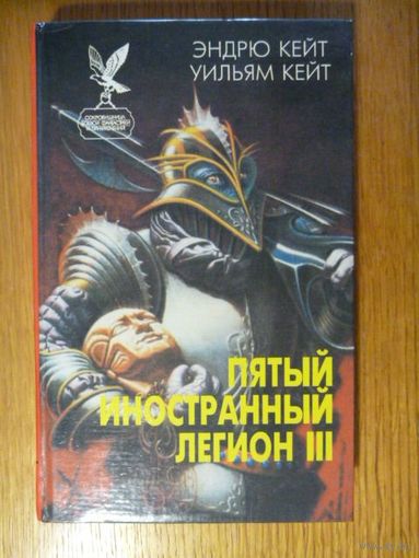 Серия ,,Сокровища боевой фантастики и приключений" - Пятый иностранный легион III. Э. Книга 3. Кейт и У. Кейт