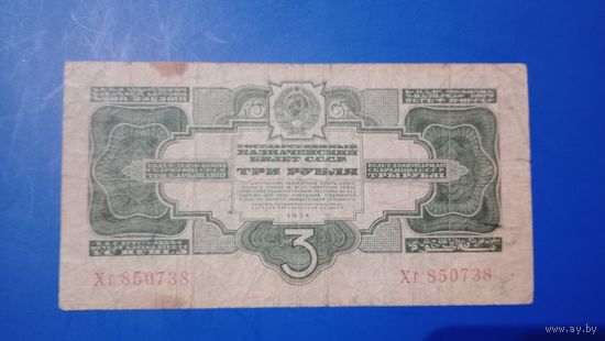 СССР 3 рубля 1934