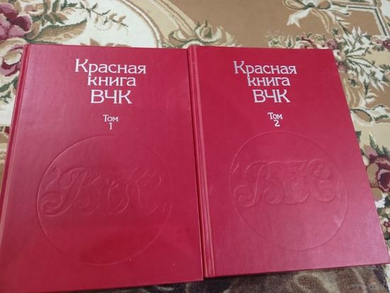 Красная книга ВЧК. 2 тома.