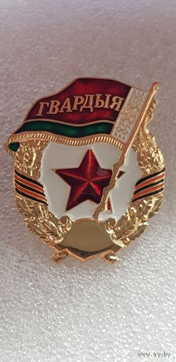 Гвардия Беларусь томпак*