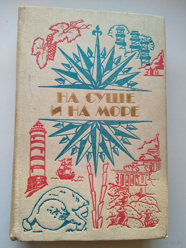 На суше и на море. 1984