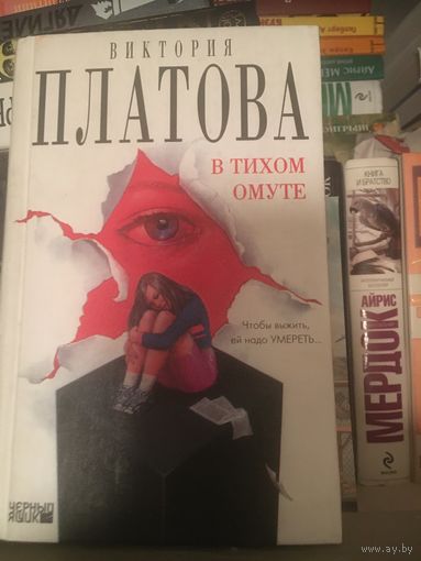 Виктория Платова В тихом омуте