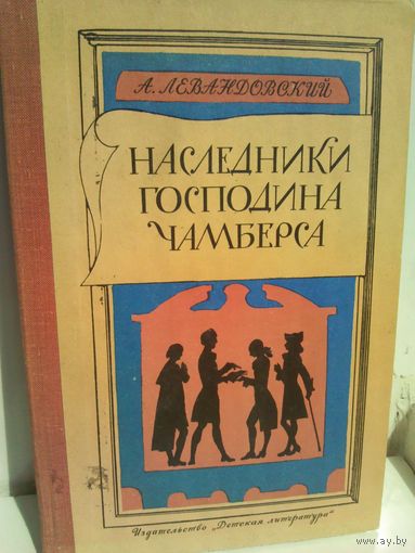 Наследники господина Чамберса