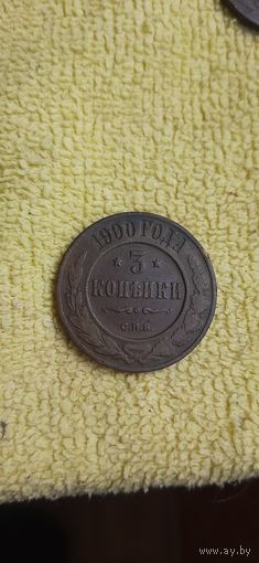 3 коп 1900