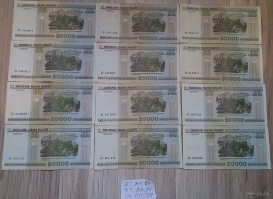 Банкноты Беларусь 2000 года 20000 рублей Серии БТ,БХ,БЧ,БЭ,БЬ,БЯ,ПК,ПЛ,ПМ всего 12 штук.