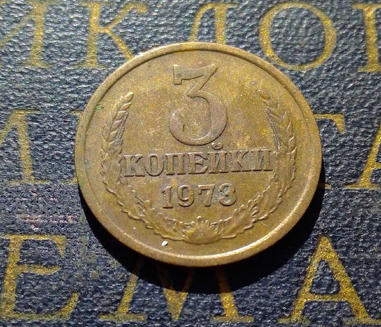 3 копейки 1973 СССР #01