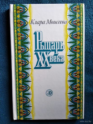 Клара Моисеева. Рыцарь XX века