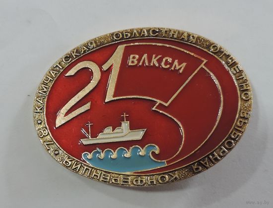 Значок "21 КАМЧАТСКАЯ ОБЛАСТНАЯ ОТЧЕТНО-ВЫБОРНАЯ КОНФЕРЕНЦИЯ ВЛКСМ". Алминий. Размер 3.6-4.8 см.