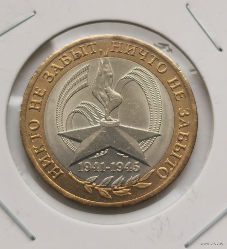 46. 10 рублей 2005 г. Никто не забыт, ничто не забыто. СПМД. С рубля