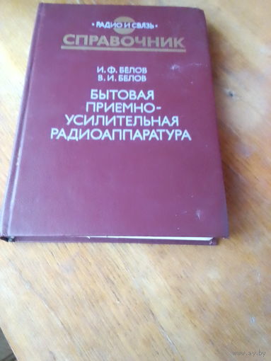 Книги. БЫТОВАЯ ПРИЁМНО-УСИЛИТЕЛЬНАЯ РАДИОАППАРАТУРА.