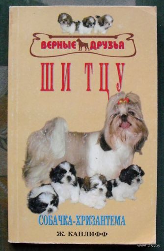 Ши тцу. Ж. Канлифф.