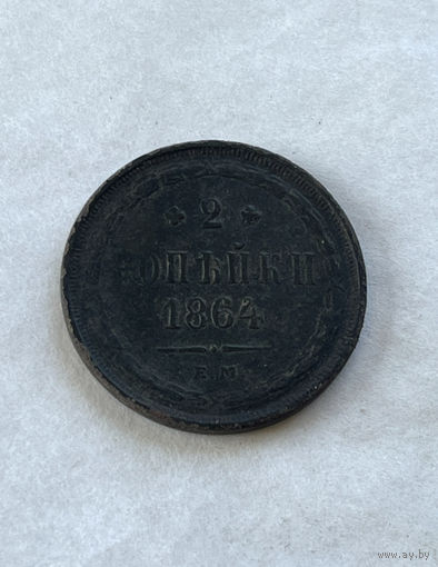 2 копейки  1864