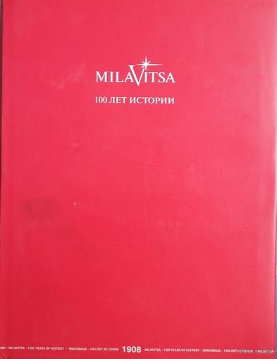 Милавица: 100 лет истории