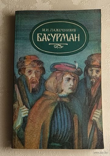 Лажечников Иван. Басурман: Истор. роман. 1985