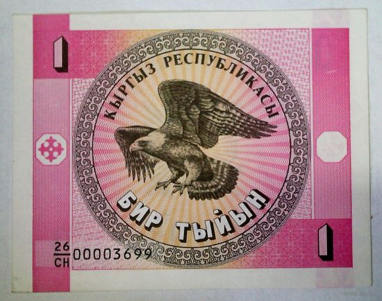 РАСПРОДАЖА!!! - КИРГИЗИЯ 1 тыин 1993 год