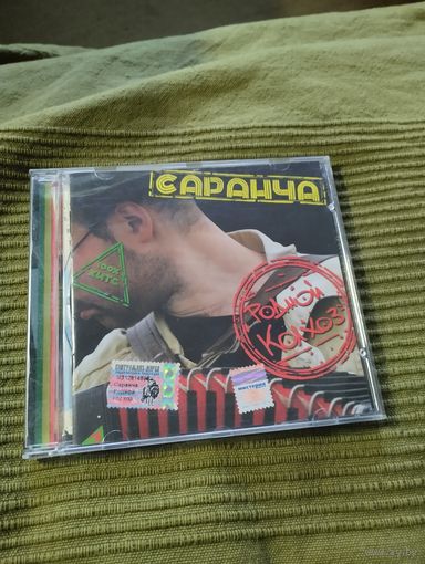 CD Саранча Родной колхоз (реггей)