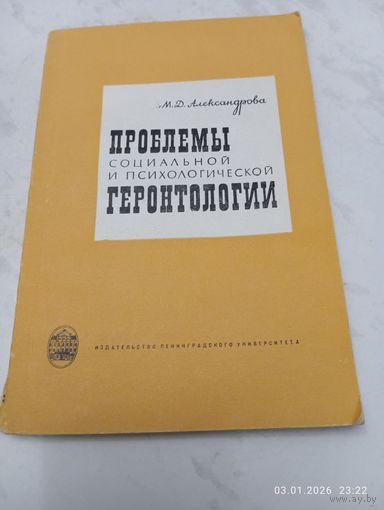 Проблемы социальной и психологической геронтологии. Александрова