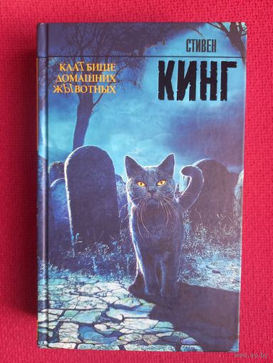 Стивен Кинг. Кладбище домашних животных. КлаТбище домашних жЫвотных. 2022 г.