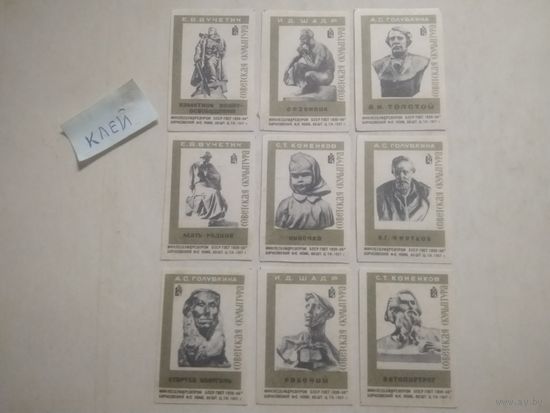 Спичечные этикетки ф.Борисов. Советская скульптура. 1967 год