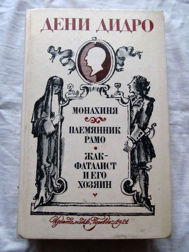 25-34 Дени Дидро Монахиня Племянник Рамо Жак-фаталист и его хозяин Москва Правда 1984