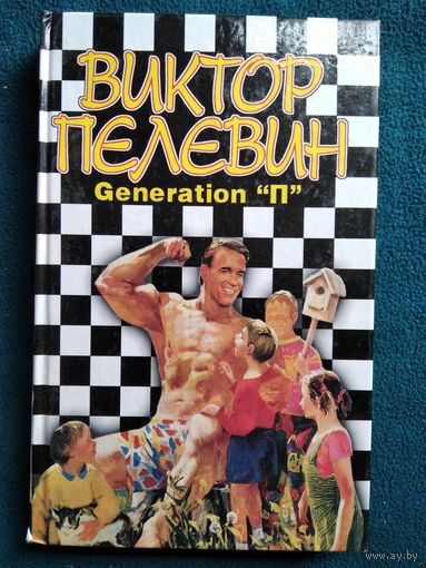 Виктор Пелевин. Generation П
