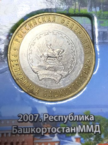 10 рублей 2007 Республика Башкортостан. ММД.