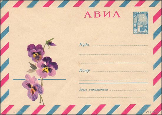 Художественный маркированный конверт СССР  N 4415 (1966) АВИА  [Рисунок цветов анютины глазки]