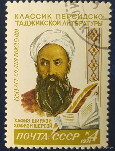 СССР 1971 650л Хафиза Ширази, наклейка.