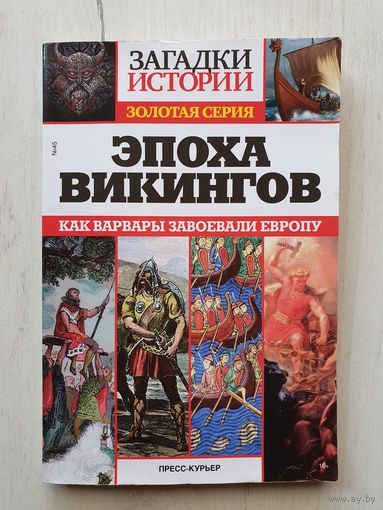 Книга ,,Эпоха викингов'' Как варвары завоевали европу.