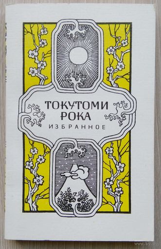 Токутоми Рока. Избранное.