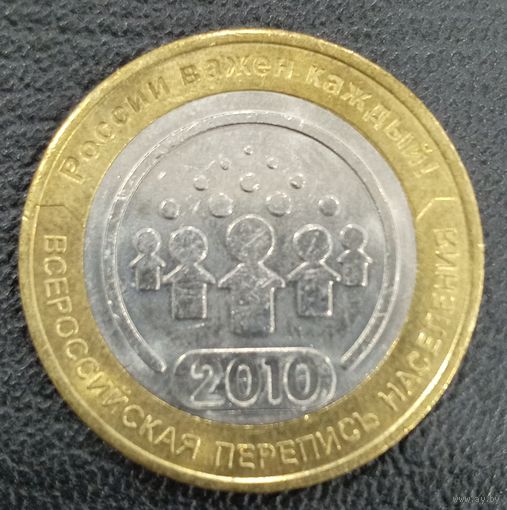 10 рублей 2010  Всероссийская перепись населения