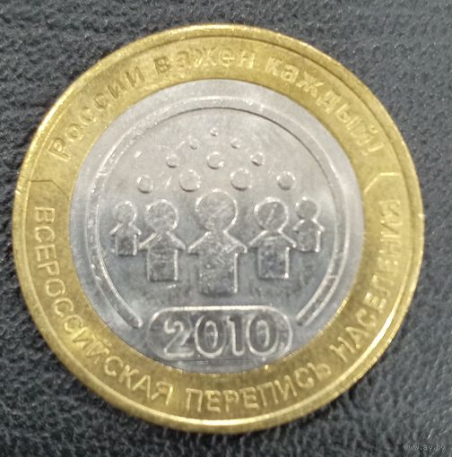 10 рублей 2010 Всероссийская перепись населения